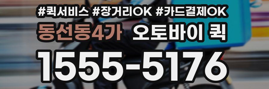 동선동4가 오토바이 퀵