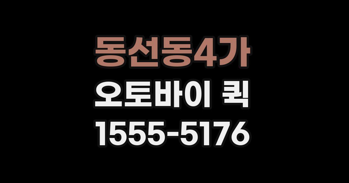 동선동4가 오토바이 퀵