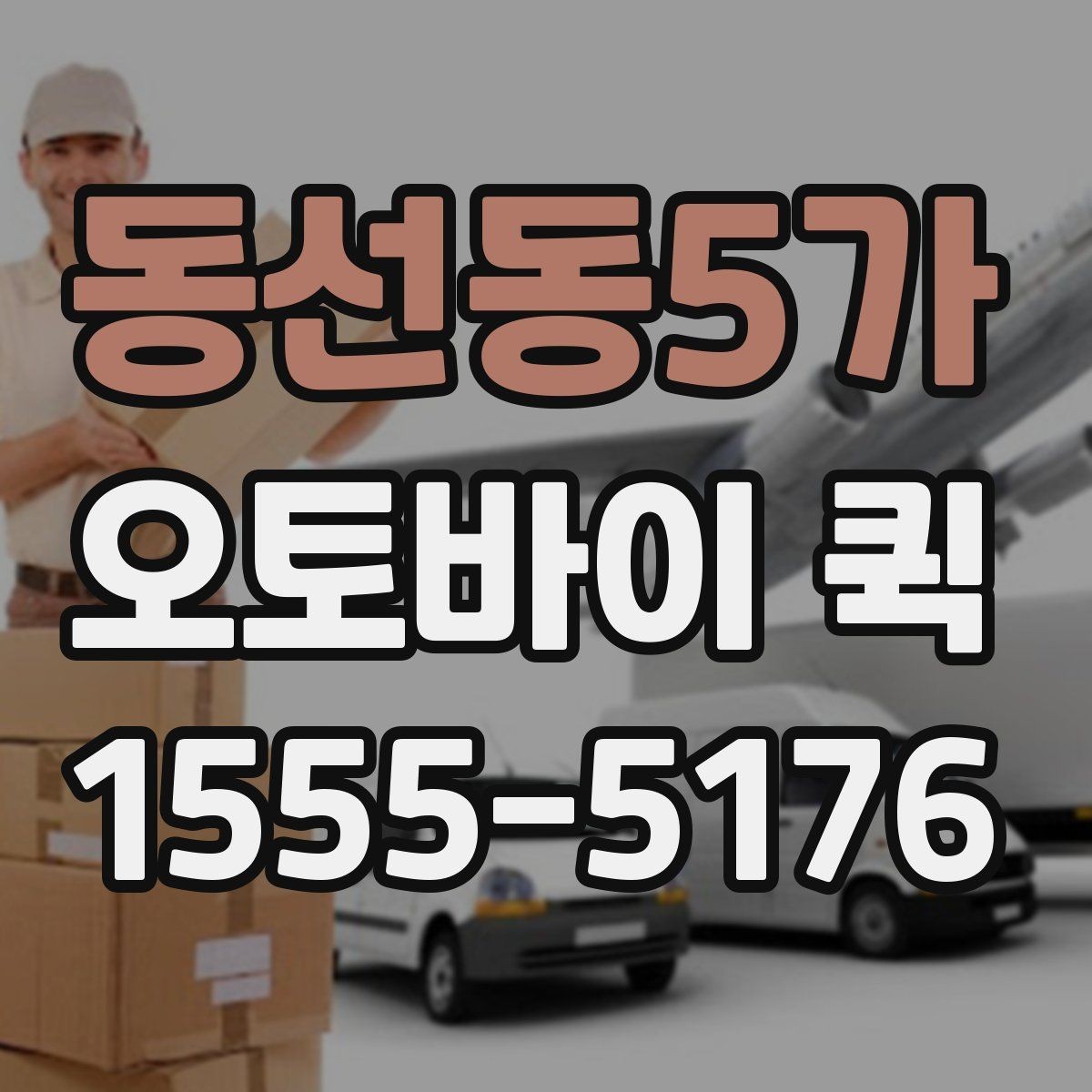 동선동5가 오토바이 퀵 픽업 시간 맞추려면 준비할 것
