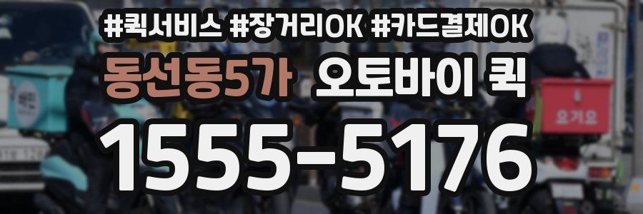 동선동5가 오토바이 퀵