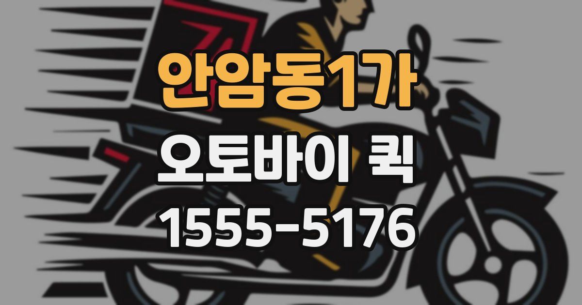 안암동1가 오토바이 퀵