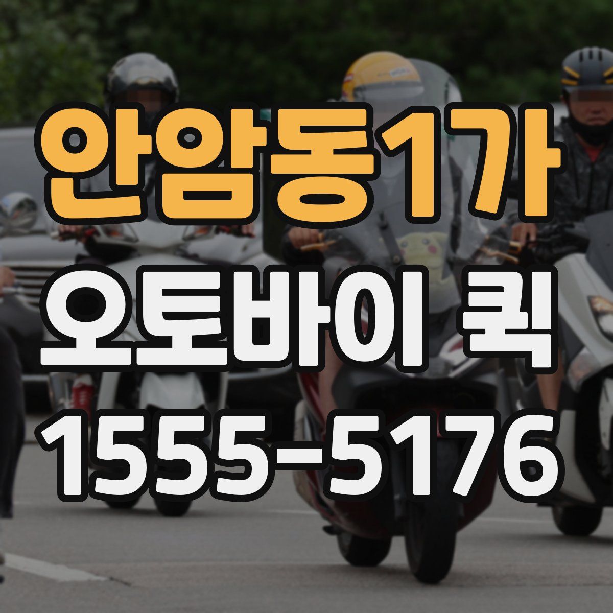 안암동1가 오토바이 퀵