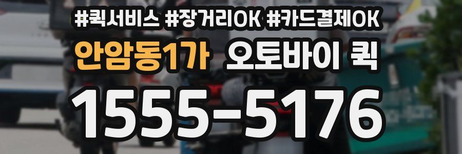 안암동1가 오토바이 퀵
