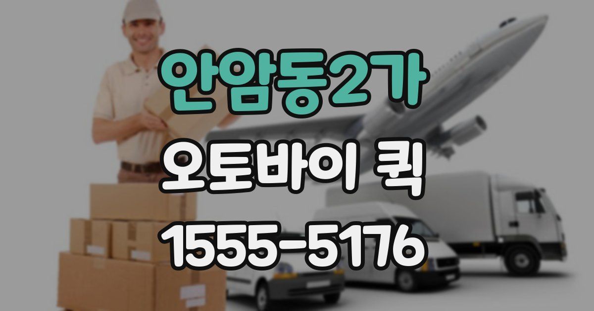 안암동2가 오토바이 퀵