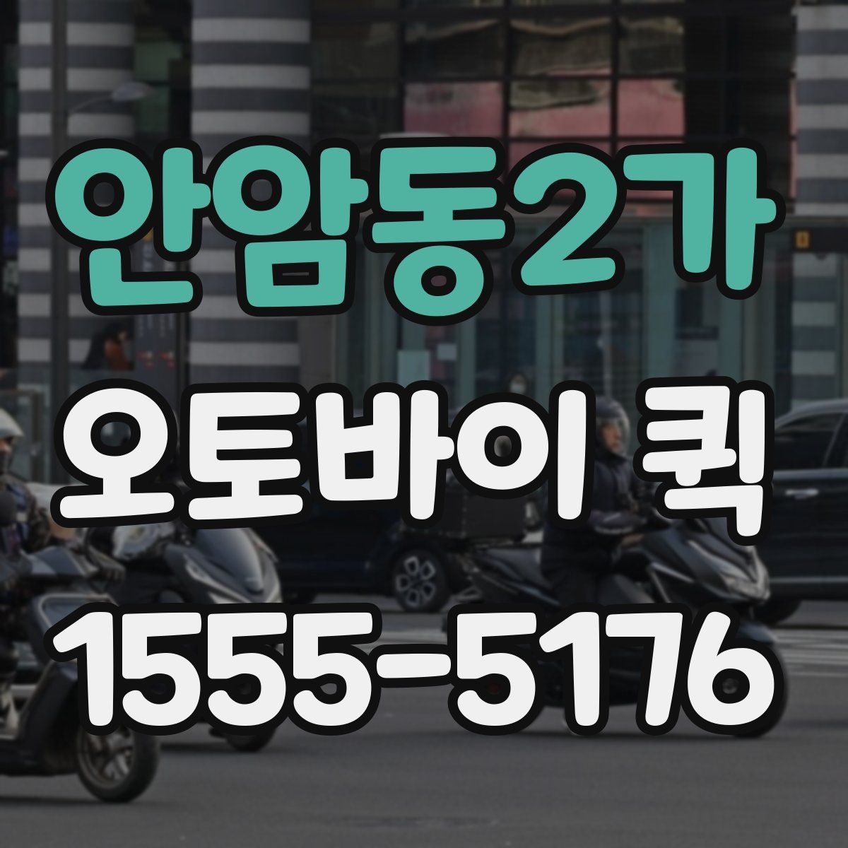 안암동2가 오토바이 퀵