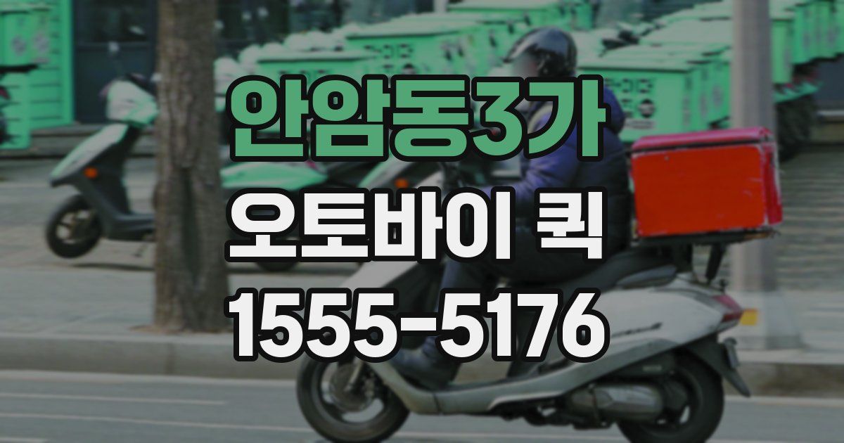 안암동3가 오토바이 퀵