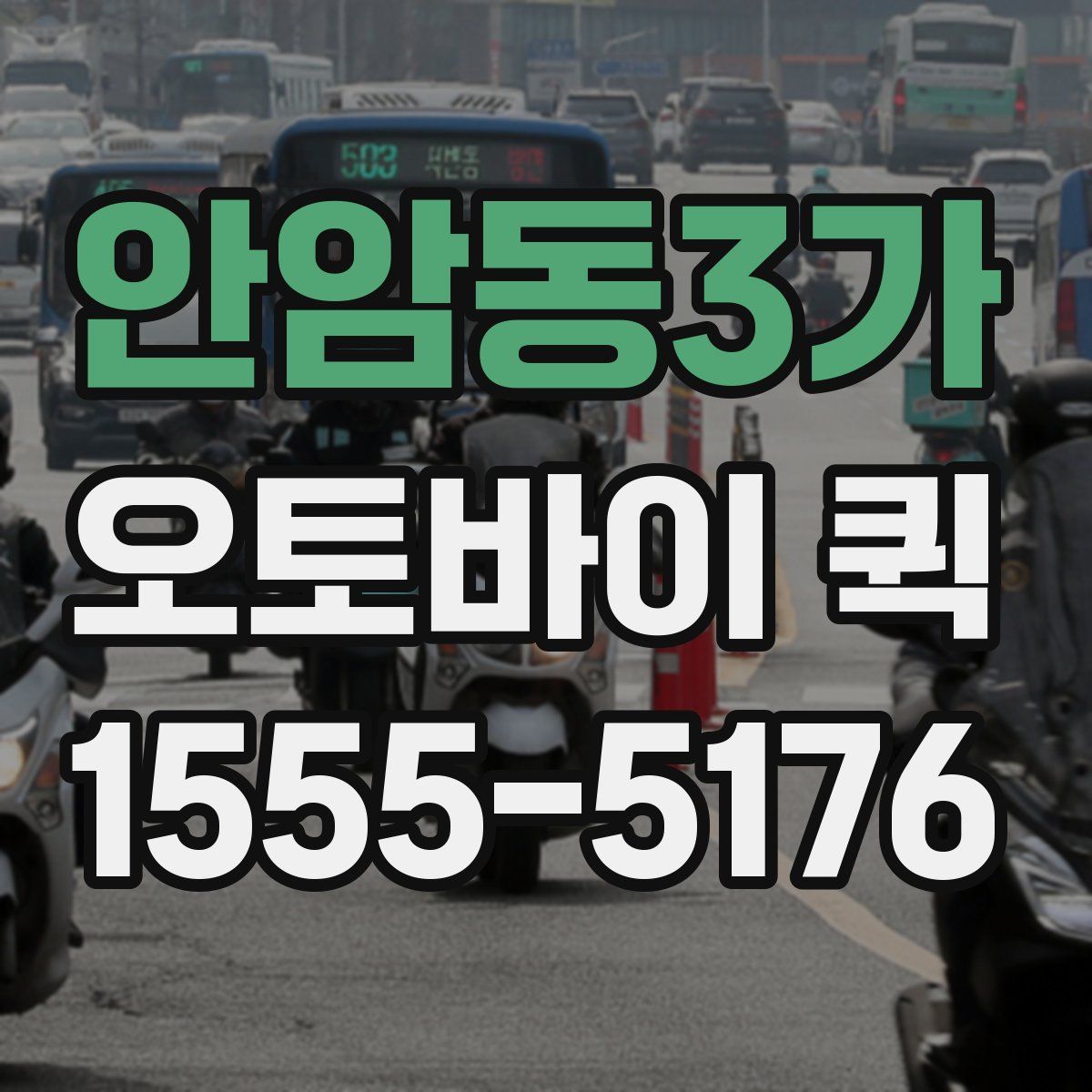 안암동3가 오토바이 퀵