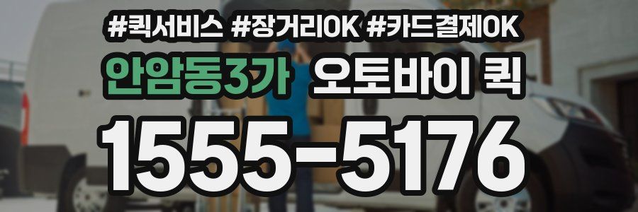 안암동3가 오토바이 퀵