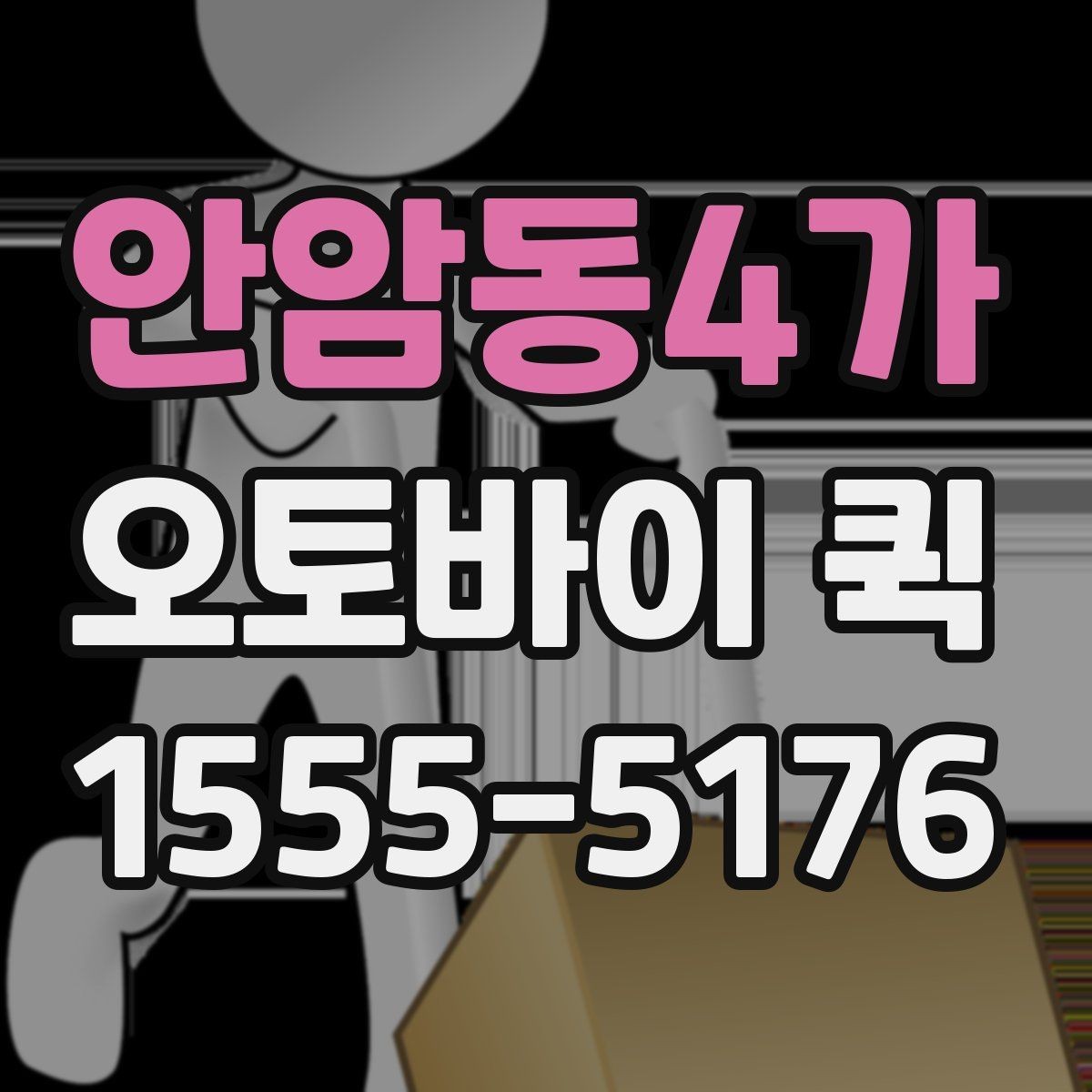 안암동4가 오토바이 퀵 익일 택배로는 늦을 때 해결책