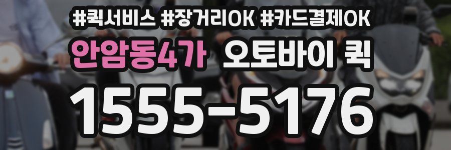 안암동4가 오토바이 퀵
