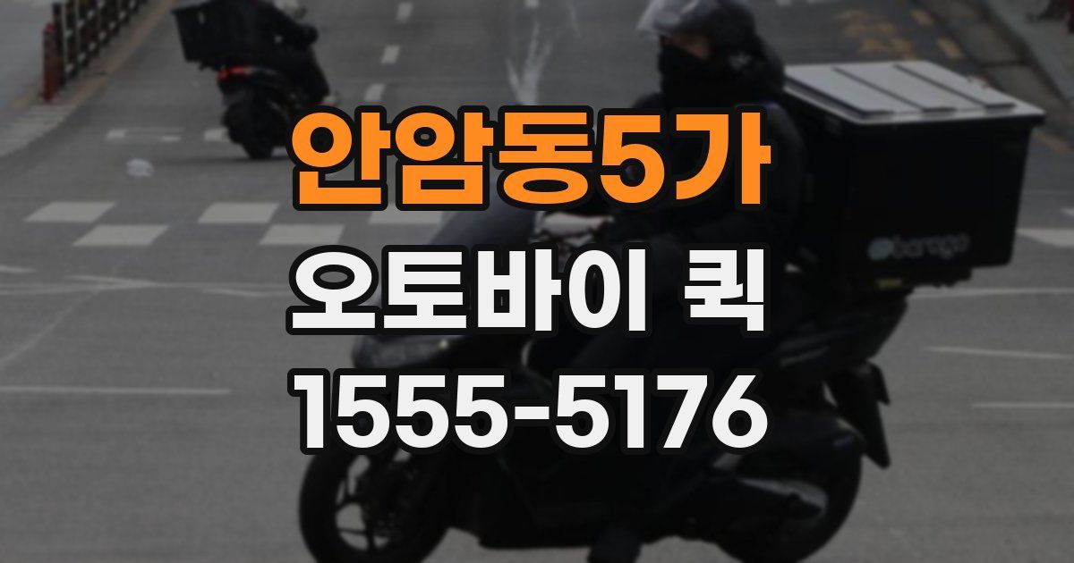 안암동5가 오토바이 퀵