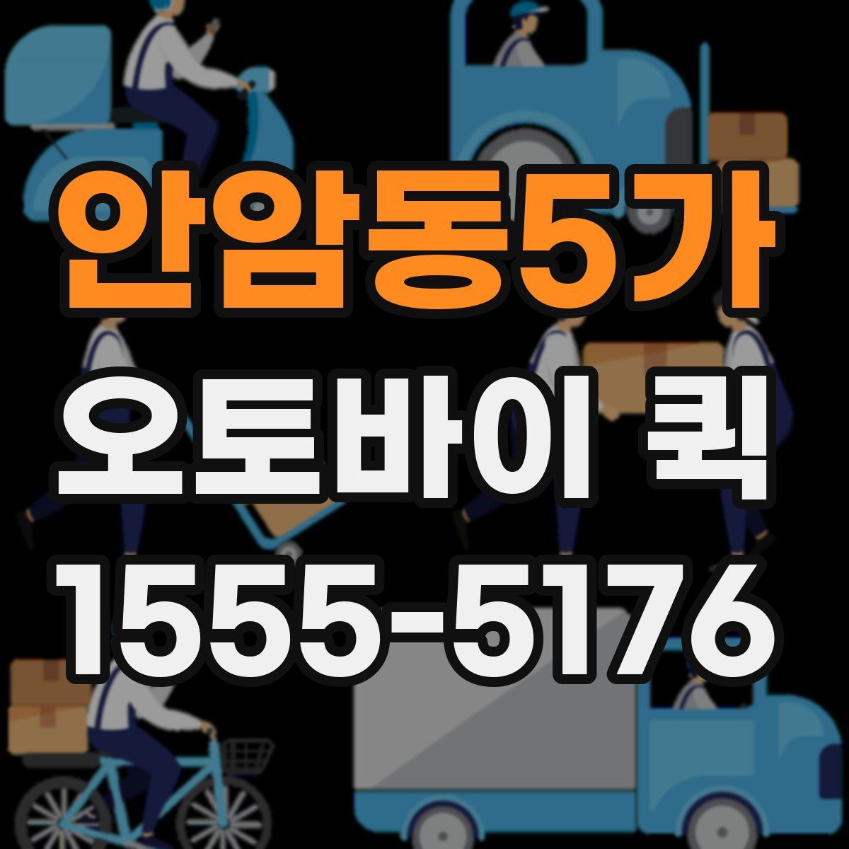 안암동5가 오토바이 퀵