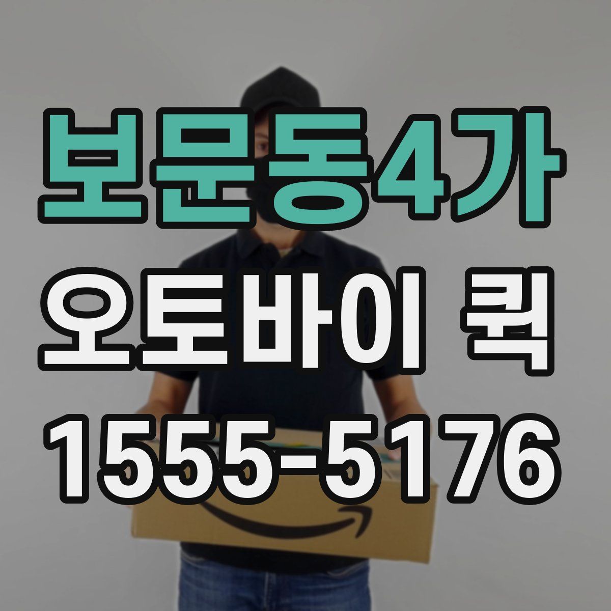 보문동4가 오토바이 퀵