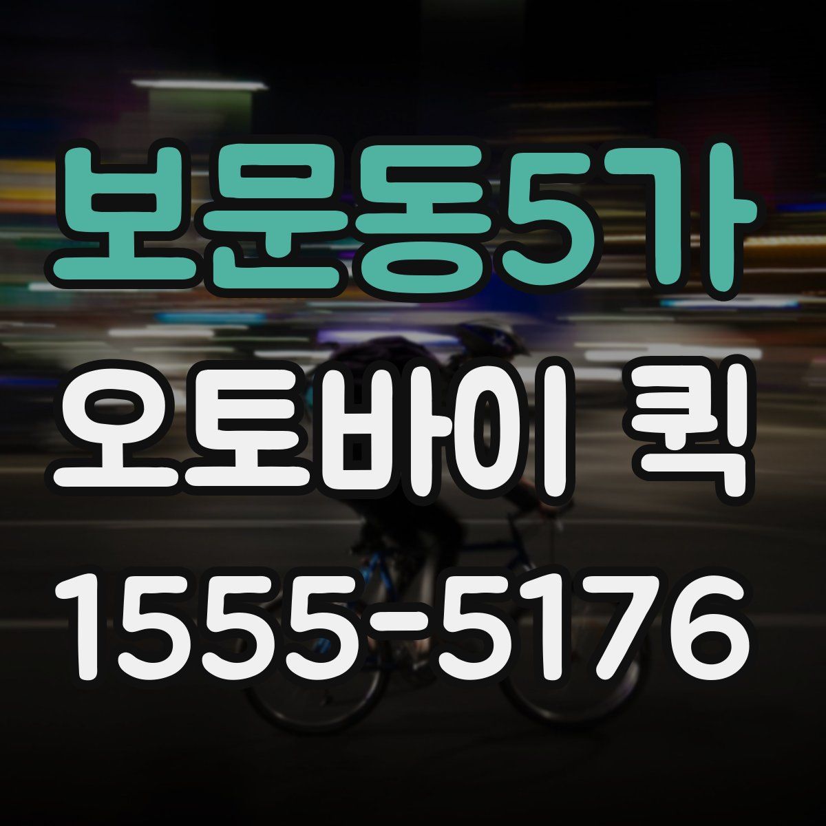 보문동5가 오토바이 퀵