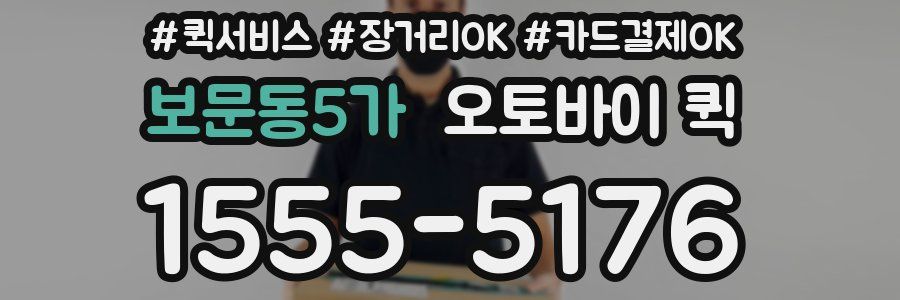 보문동5가 오토바이 퀵