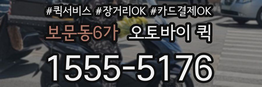 보문동6가 오토바이 퀵