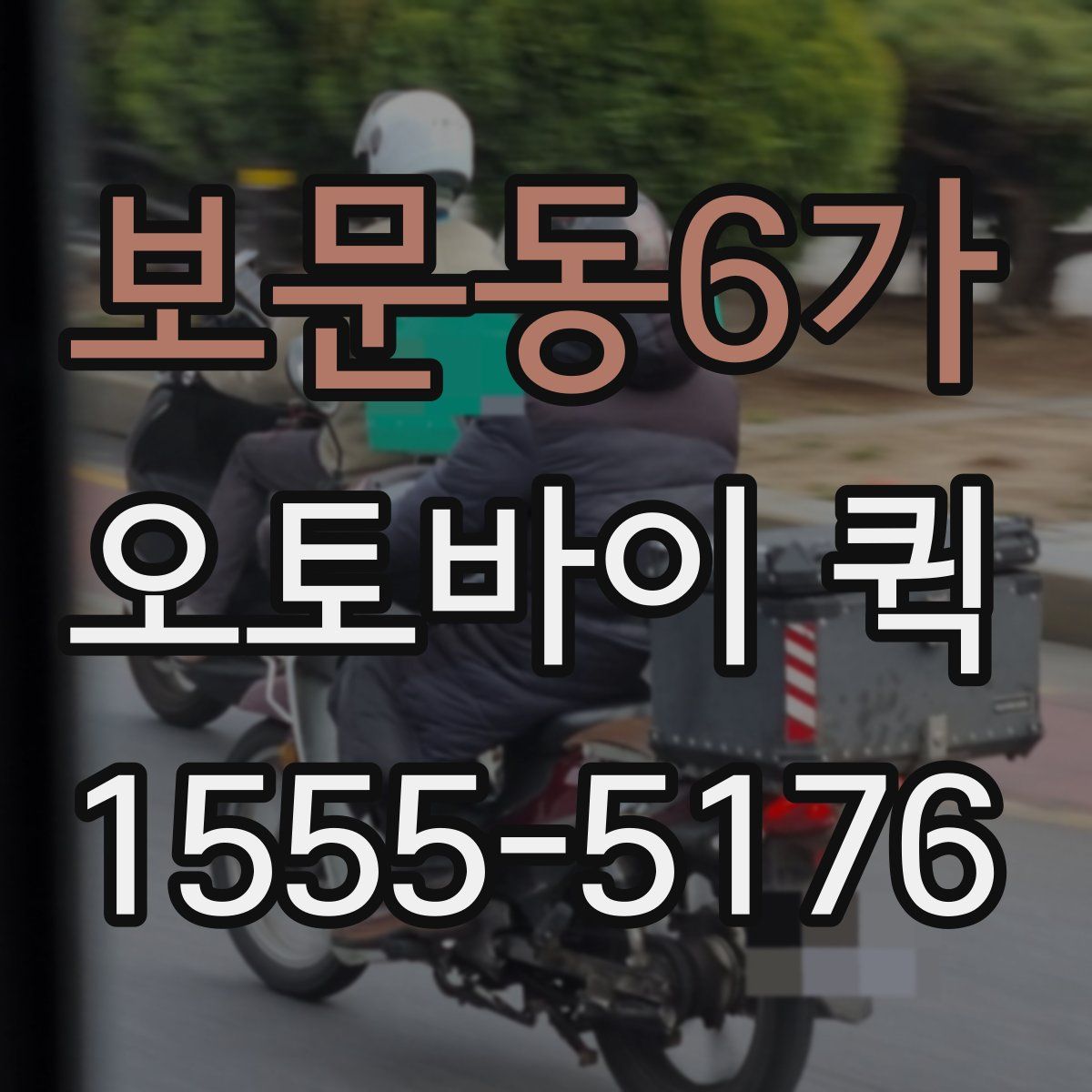 보문동6가 오토바이 퀵