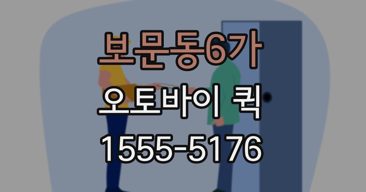 보문동6가 오토바이 퀵