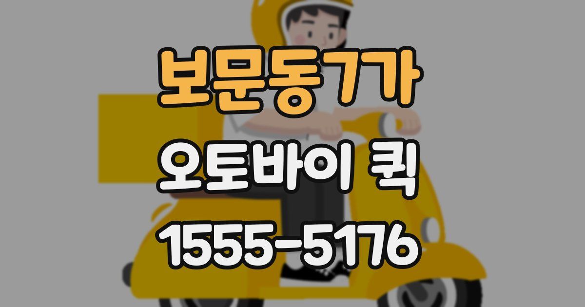 보문동7가 오토바이 퀵