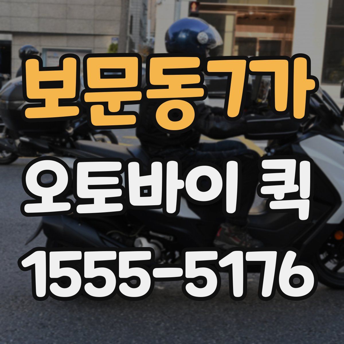 보문동7가 오토바이 퀵