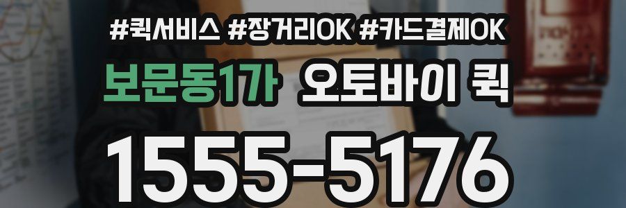 보문동1가 오토바이 퀵