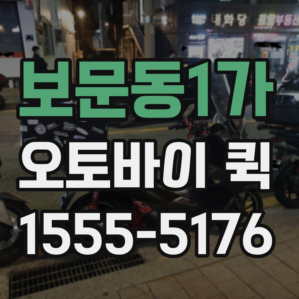 보문동1가 오토바이 퀵