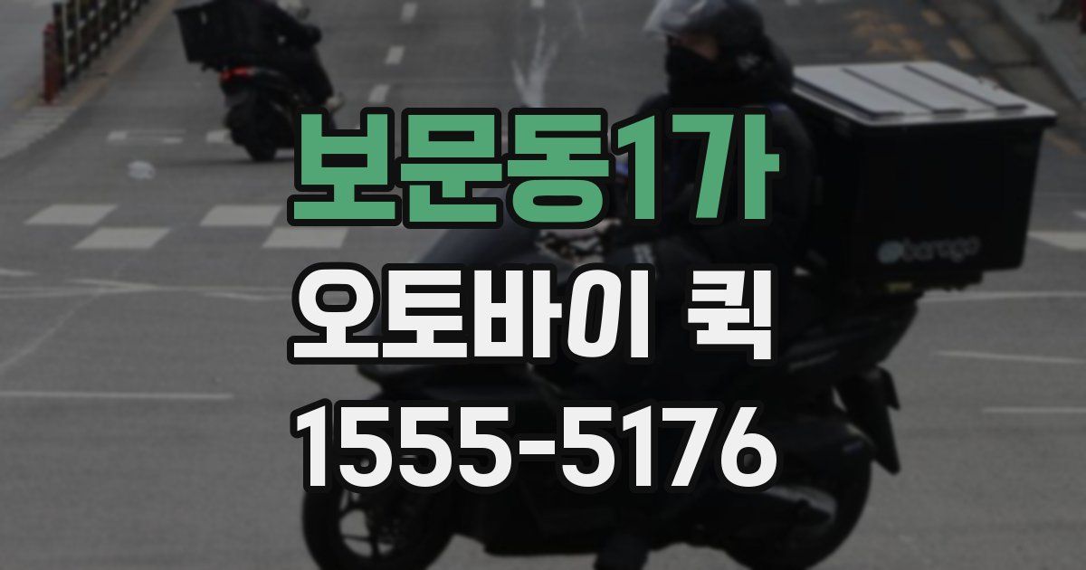보문동1가 오토바이 퀵
