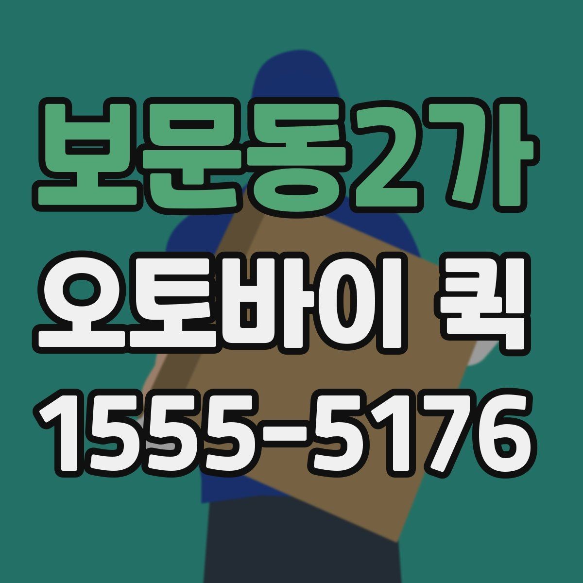 보문동2가 오토바이 퀵 주차가 어려운 곳 배송은 이렇게 진행