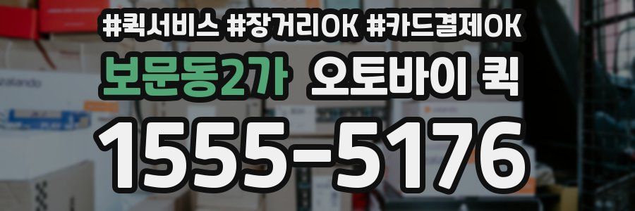 보문동2가 오토바이 퀵