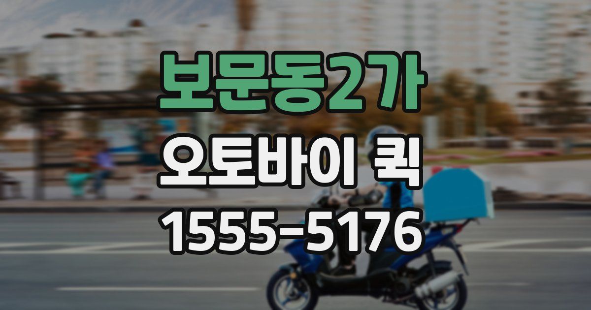 보문동2가 오토바이 퀵