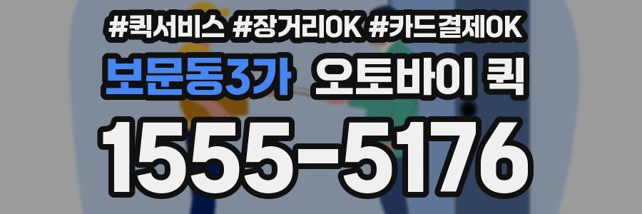 보문동3가 오토바이 퀵