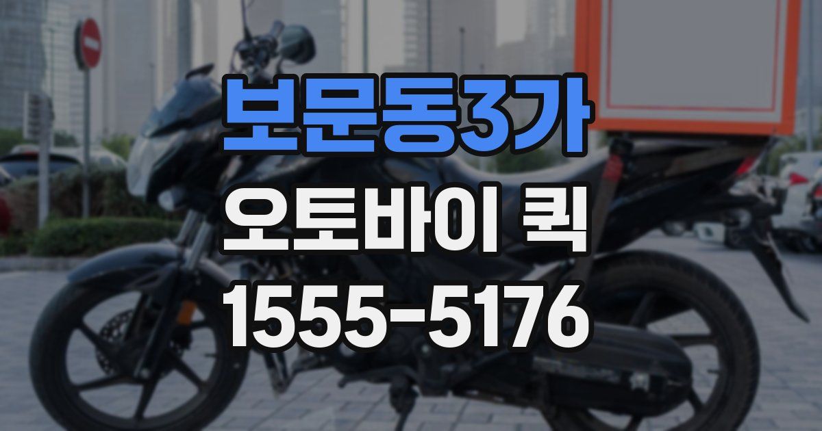 보문동3가 오토바이 퀵