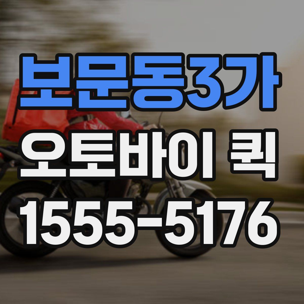 보문동3가 오토바이 퀵