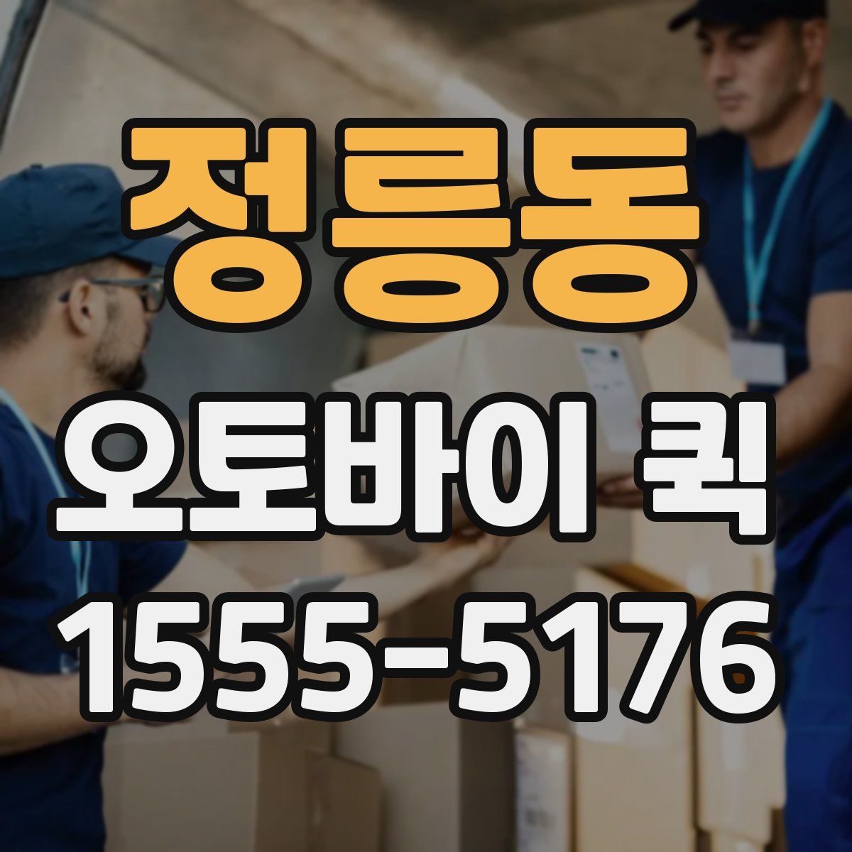 정릉동 오토바이 퀵