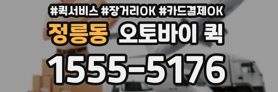 정릉동 오토바이 퀵