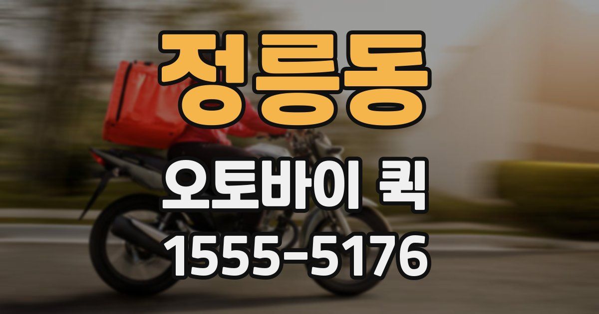 정릉동 오토바이 퀵