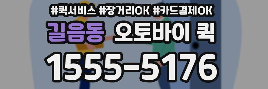 길음동 오토바이 퀵