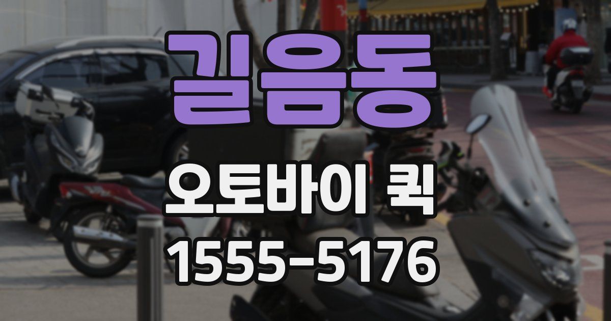 길음동 오토바이 퀵