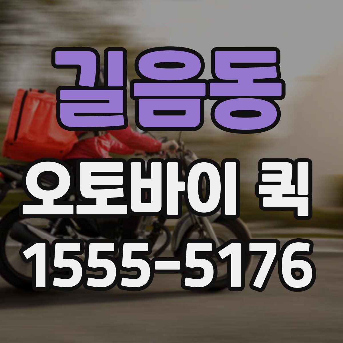 길음동 오토바이 퀵