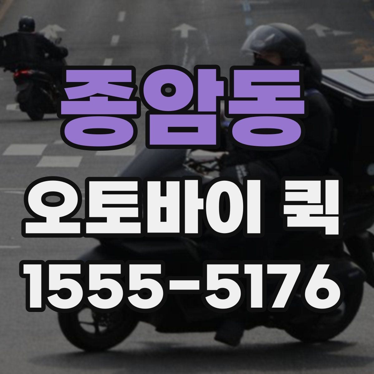 종암동 오토바이 퀵