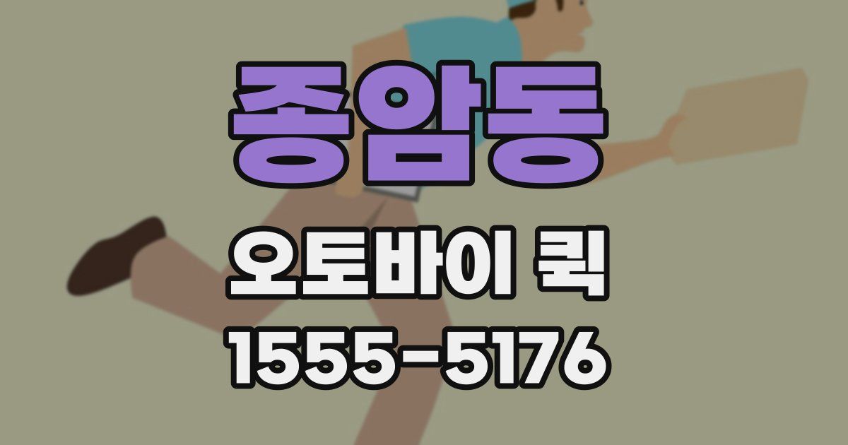 종암동 오토바이 퀵