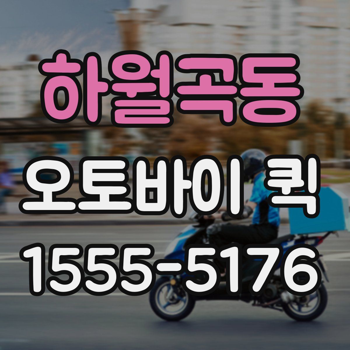 하월곡동 오토바이 퀵