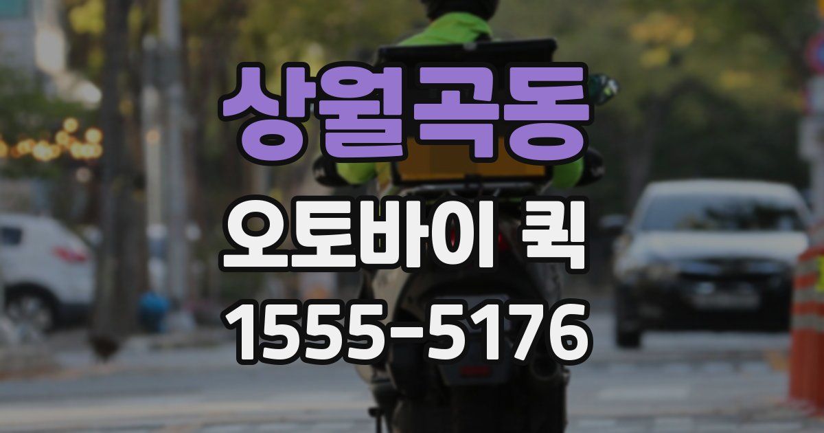 상월곡동 오토바이 퀵