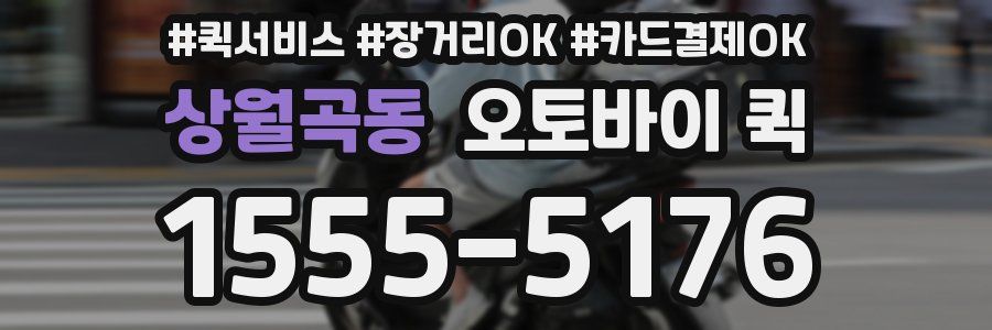 상월곡동 오토바이 퀵