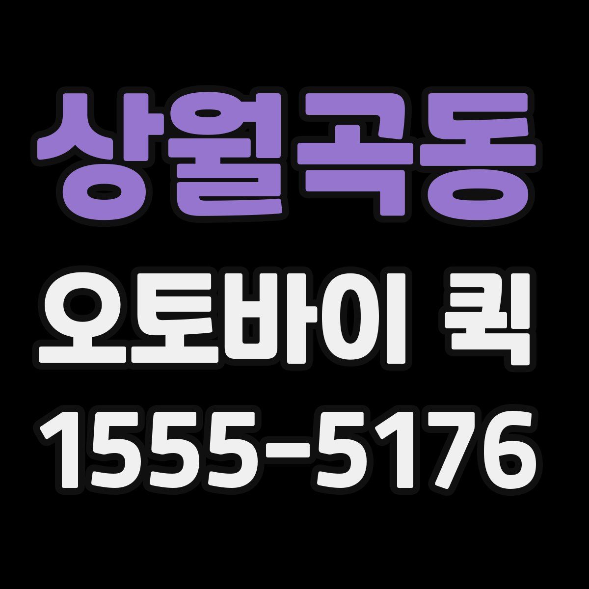 상월곡동 오토바이 퀵