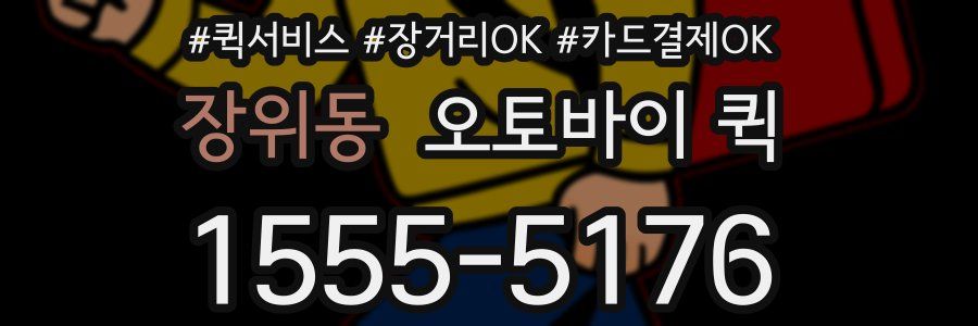 장위동 오토바이 퀵