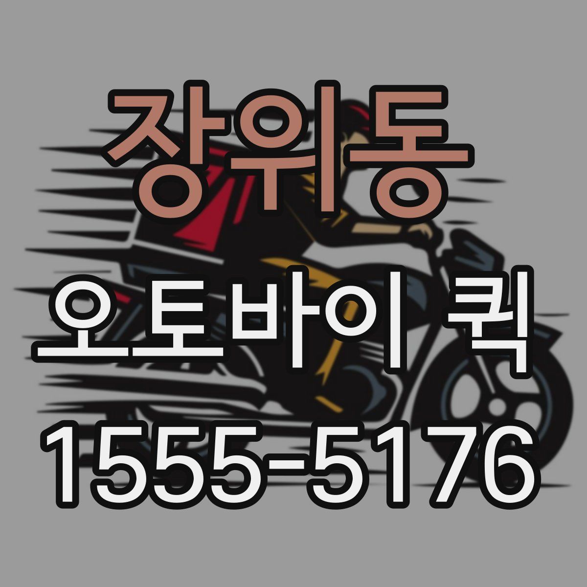 장위동 오토바이 퀵