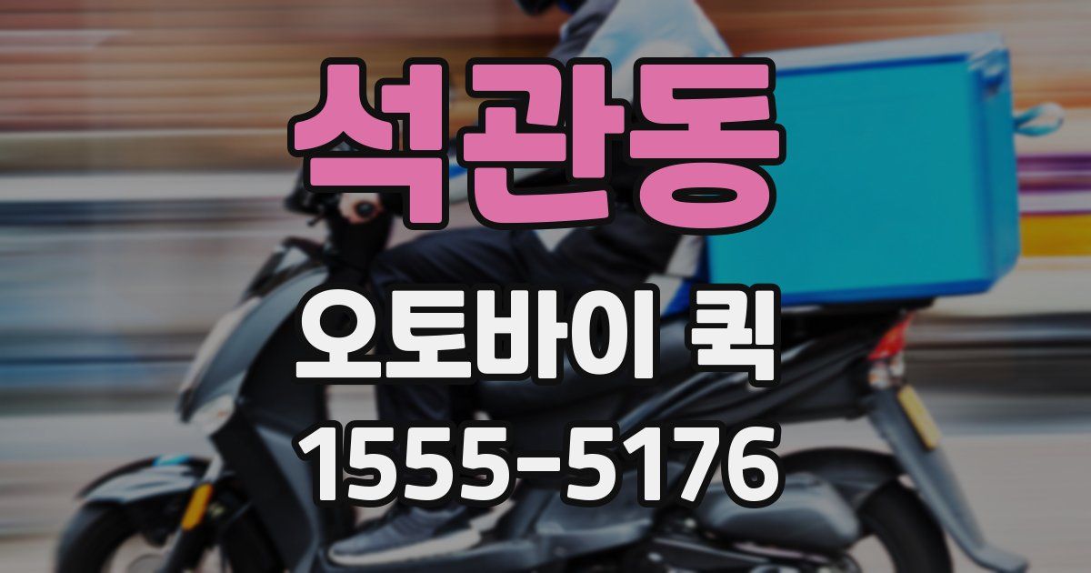 석관동 오토바이 퀵