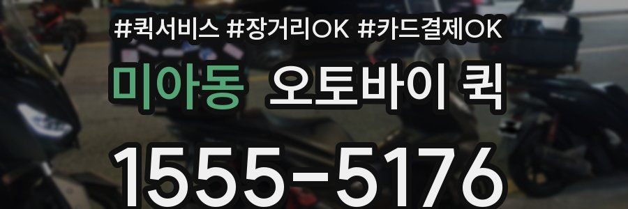 미아동 오토바이 퀵
