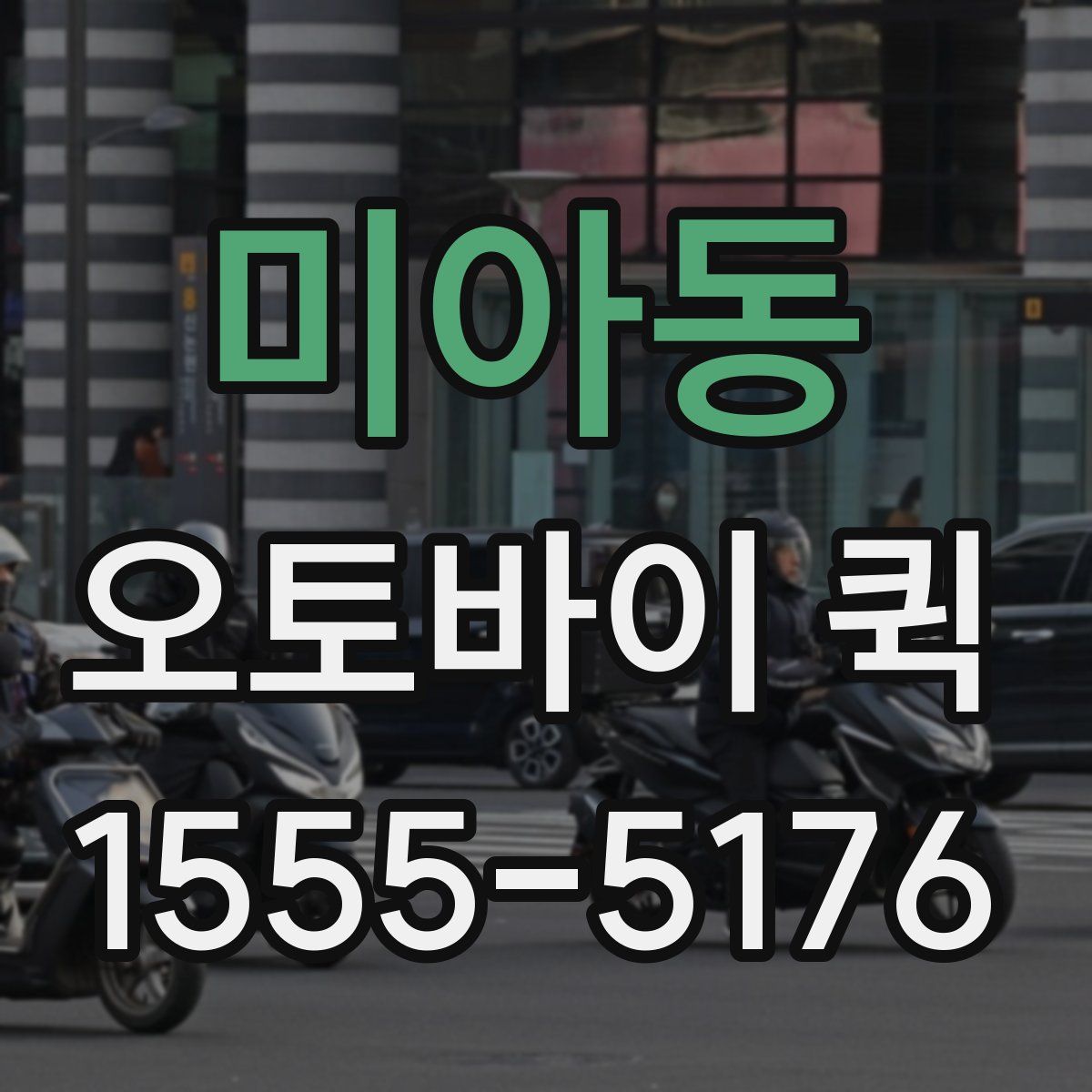 미아동 오토바이 퀵